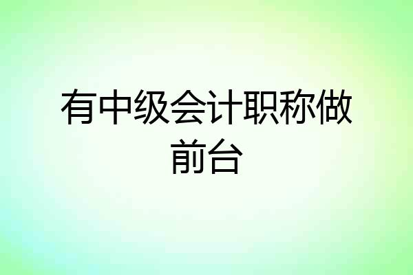 有中级会计职称做前台