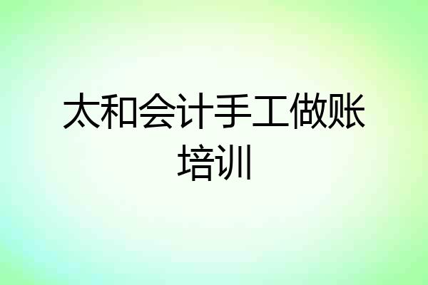 太和会计手工做账培训