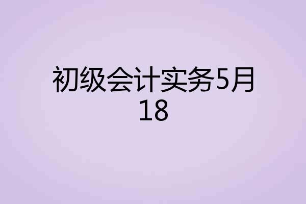初级会计实务5月18