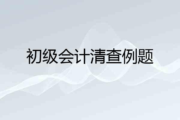 初级会计清查例题