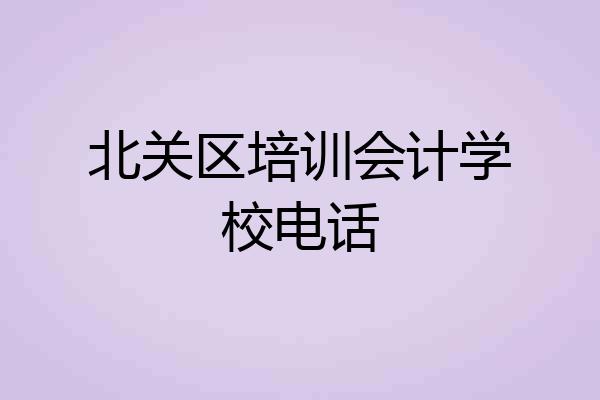 北关区培训会计学校电话