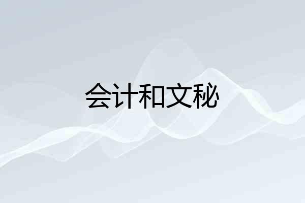 会计和文秘
