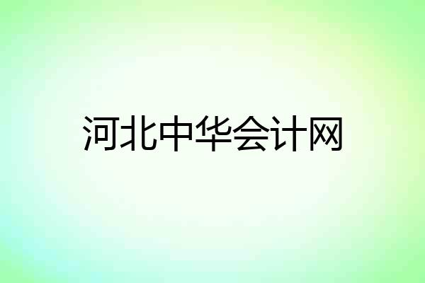 河北中华会计网