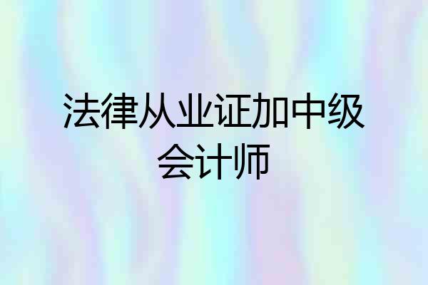 法律从业证加中级会计师