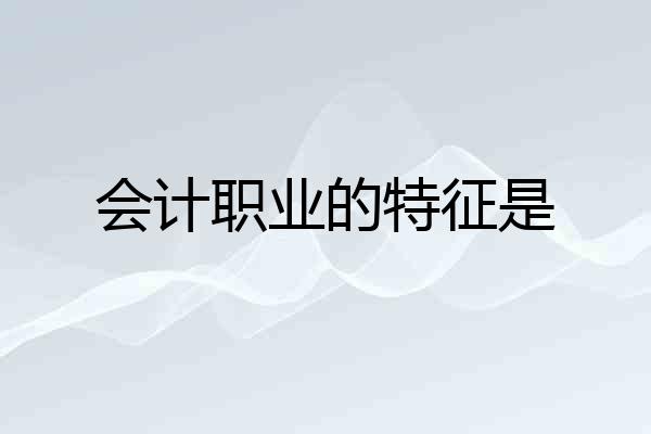 会计职业的特征是