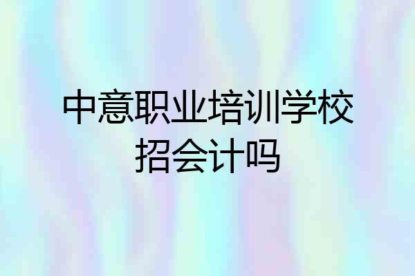 中意职业培训学校招会计吗