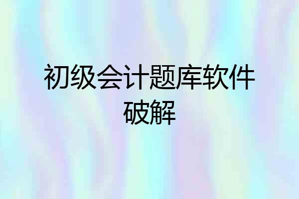 初级会计题库软件破解