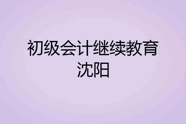 初级会计继续教育沈阳