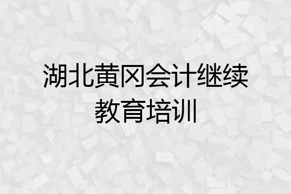 湖北黄冈会计继续教育培训