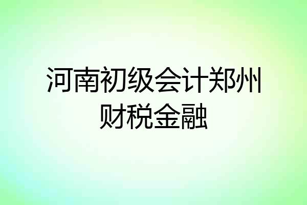 河南初级会计郑州财税金融