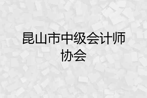 昆山市中级会计师协会