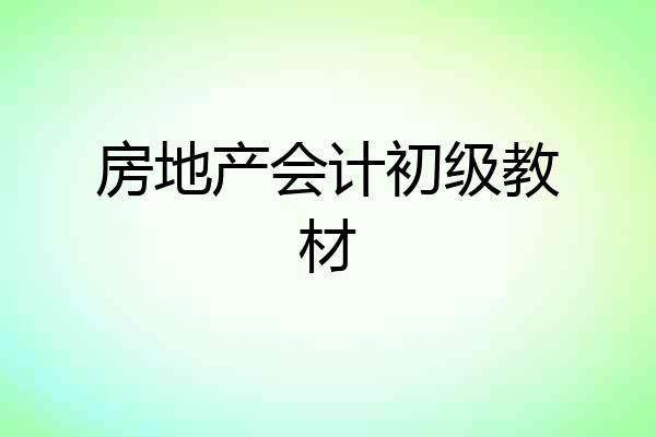 房地产会计初级教材