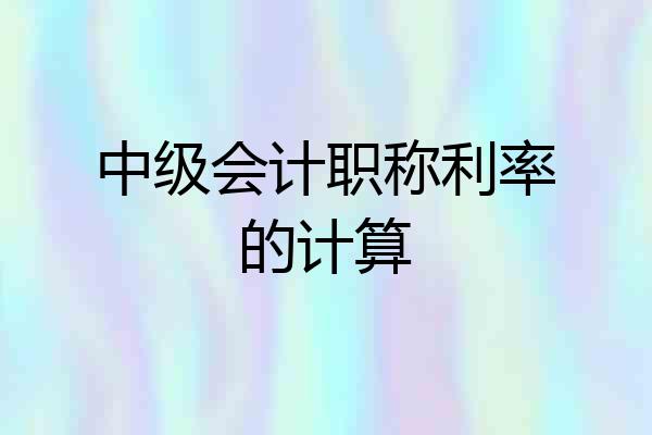 中级会计职称利率的计算