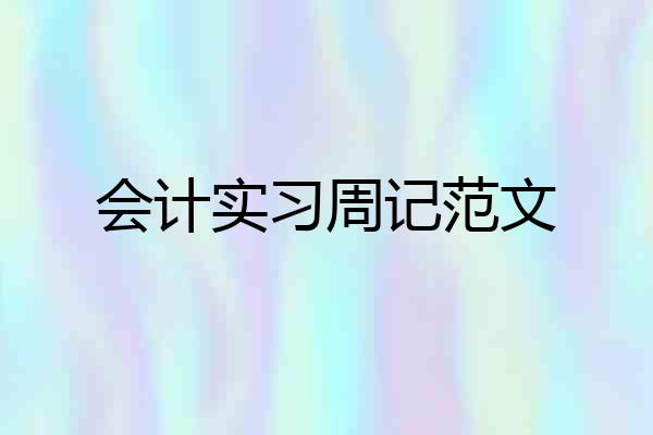 会计实习周记范文