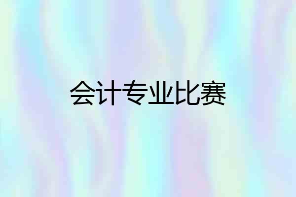会计专业比赛