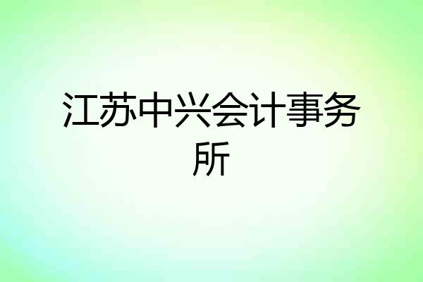 江苏中兴会计事务所