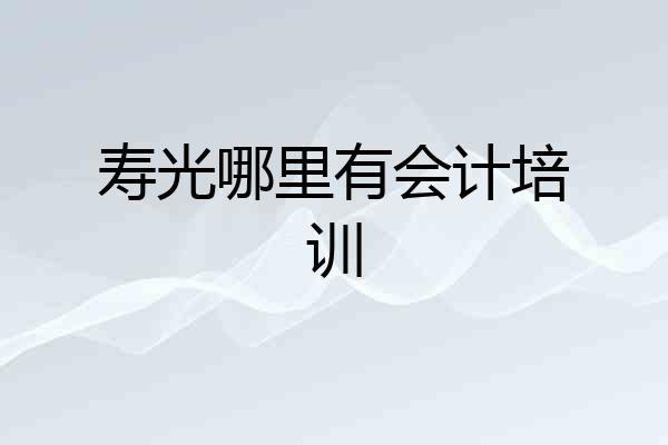 寿光哪里有会计培训