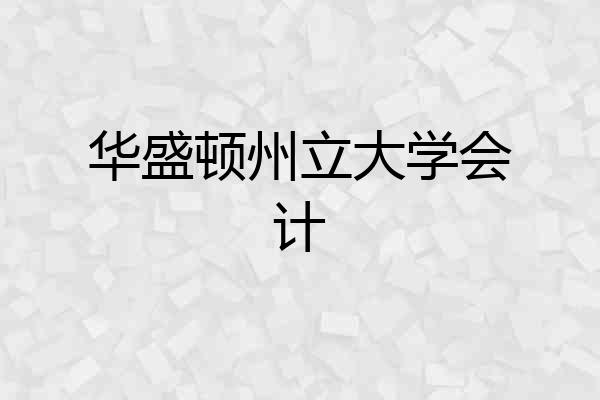 华盛顿州立大学会计
