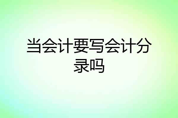 当会计要写会计分录吗