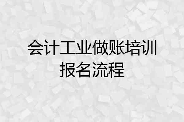 会计工业做账培训报名流程