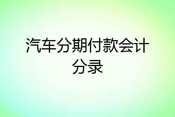汽车分期付款会计分录