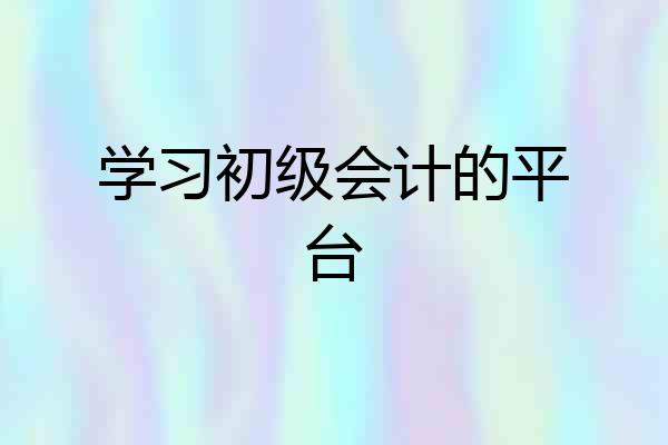 学习初级会计的平台