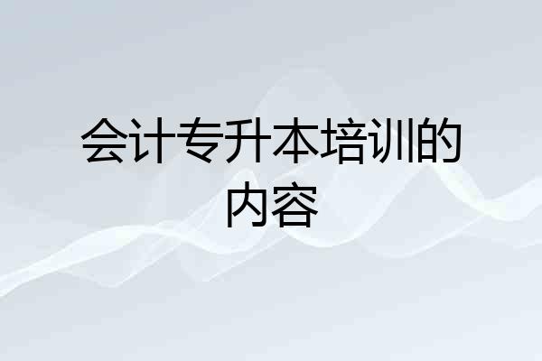 会计专升本培训的内容