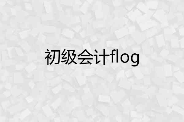 初级会计flog