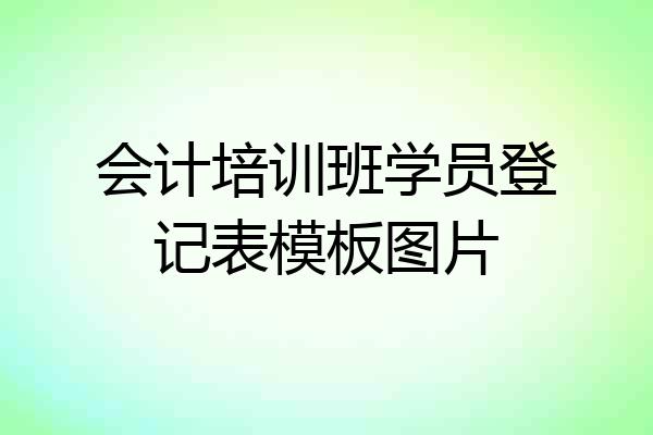 会计培训班学员登记表模板图片
