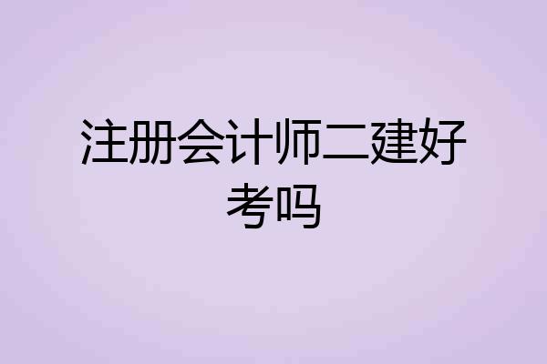 注册会计师二建好考吗
