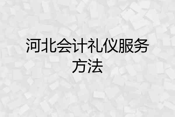 河北会计礼仪服务方法