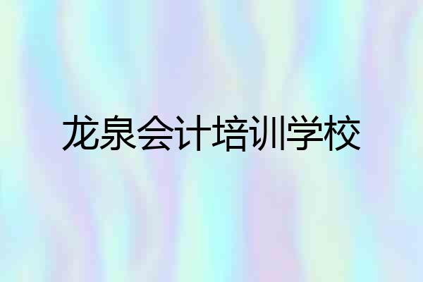 龙泉会计培训学校
