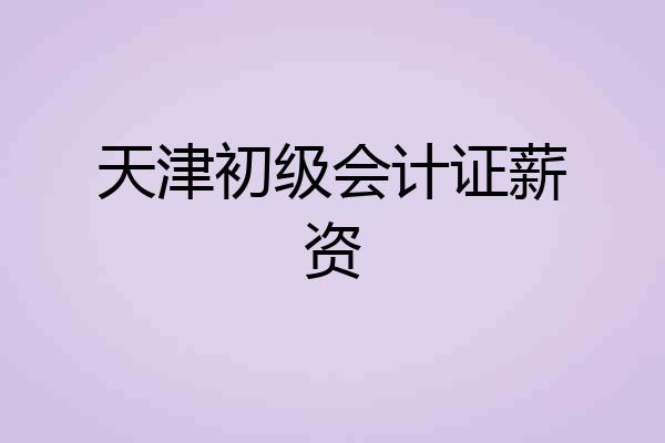 天津初级会计证薪资