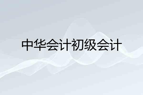 中华会计初级会计