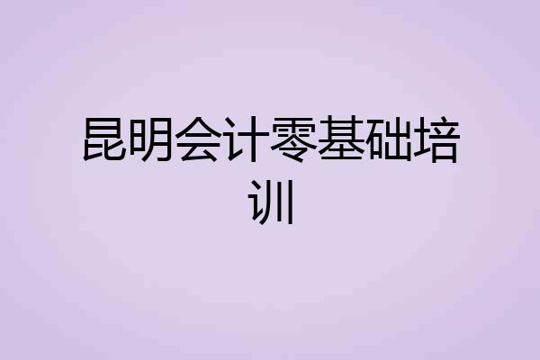昆明会计零基础培训