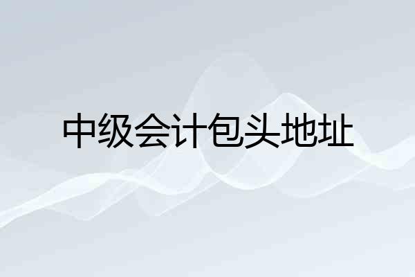 中级会计包头地址