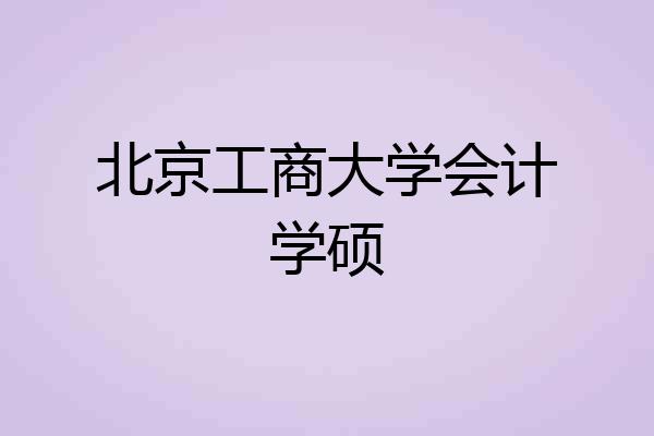 北京工商大学会计学硕