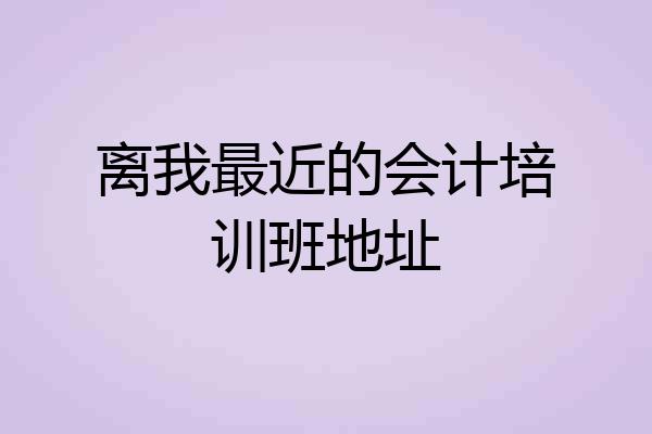 离我最近的会计培训班地址