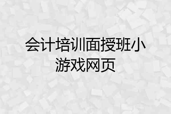 会计培训面授班小游戏网页