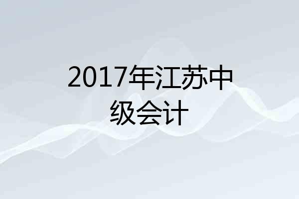 2017年江苏中级会计