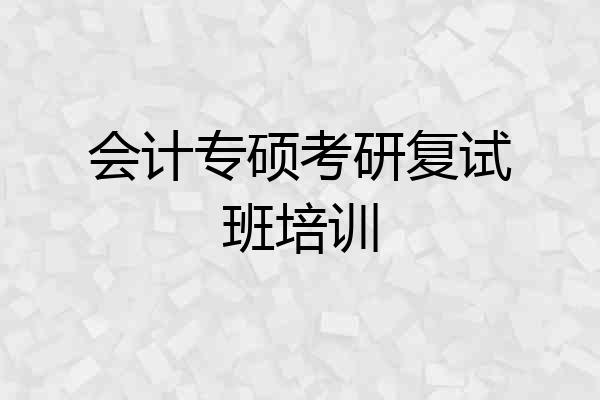 会计专硕考研复试班培训