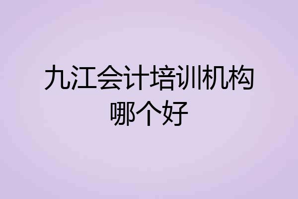 九江会计培训机构哪个好
