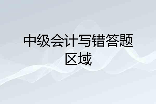 中级会计写错答题区域