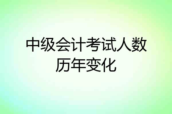中级会计考试人数历年变化
