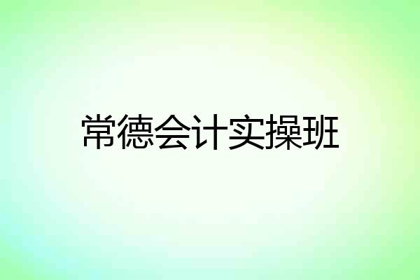常德会计实操班