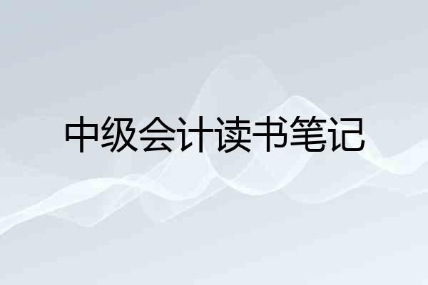 中级会计读书笔记