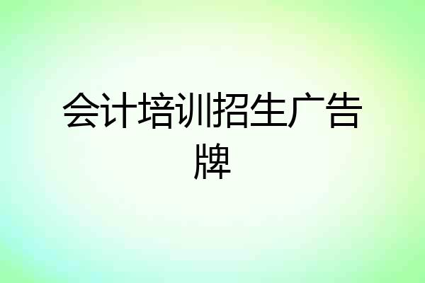会计培训招生广告牌