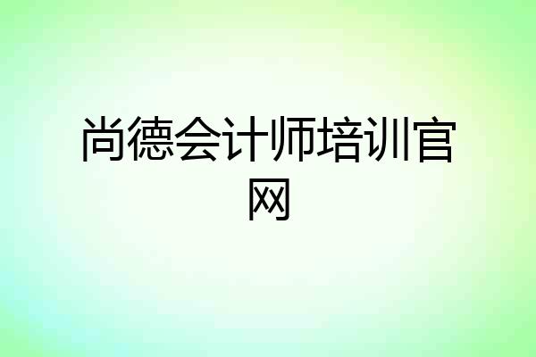 尚德会计师培训官网