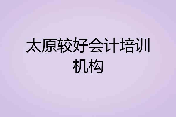 太原较好会计培训机构