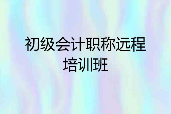 初级会计职称远程培训班